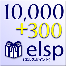 10,000+300elsp(エルスポイント)